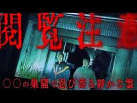 【心霊難所】阿部をも翻弄する老人の霊。確実に存在する霊たちと対峙するため心霊探究はより深い闇へ、、