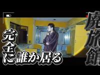 【心霊】この廃墟絶対ヤバい！！薄ら笑いの正体は女！？『名もなき廃旅館』