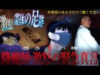 【理解不能の心霊光景】AD倉田ガルバ、再び、最悪憑依！…降魔師・阿部、怒りの緊急真言！