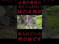 #Shorts 山奥の廃村に見たことがない謎の石物が祀られていた時の話です