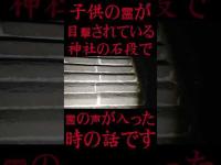 #Shorts 子供の霊が目撃されている神社の石段でダメと言う霊の声が入った時の話です