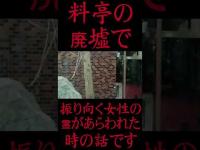 #Shorts 料亭の廃墟で振り向く女性の霊が現れた時の話です