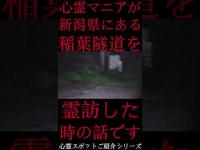 #Shorts 心霊マニアが新潟県にある稲葉隧道に霊訪した時の話です