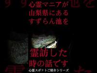 #Shorts 心霊マニアが山梨県にあるすずらん池に霊訪した時の話です
