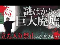 【立ち入り禁止】巨大廃墟心霊スポットで謎の怪奇現象が…【平和の滝】【北海道】
