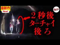 ハッキリと映った黒い影…ここには「何か」がいる…【心霊】【廃トンネル】【ファンキー中村】