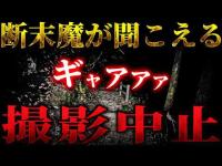 【心霊】女性の断末魔がハッキリと... そして足音を立てて近づいてくる「何か」... 危険すぎる撮影中止【リーダー×うっちゃん】