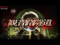 【心霊】叫び声？そこには人が立っていた。長野県の化けトン//観音路隧道