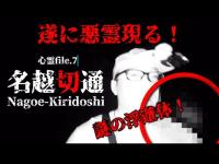 心霊file.7【悪霊現る！】 名越切通～現れた浮遊体～【出オチ】