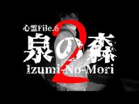 心霊File.6【霊感覚醒？！】泉の森２～ここは霊の宝庫～【音声分離AI解析】