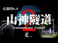心霊file.4【助けを求める女性霊の声】山神隧道２ #心霊 #心霊スポット #心霊現象 #恐怖 #トンネル #japan #horror