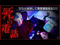 【恐怖MAX!!!!】※警告を無視して突如鳴った電話に出たら...