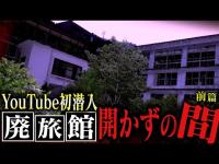 【心霊】YouTube初！開かずの間に潜入“迷宮”と呼ばれる廃旅館