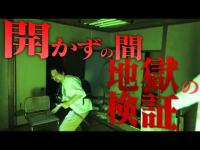 【心霊】開かずの間でひとり検証“迷宮廃旅館”【デニ怖】