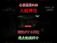 【寒気がする神社】心スポ探訪記#49 #shorts