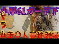 【心霊】小厚61ガード下 ドラム缶〇人の事件現場  〇体焼却された場所を特定か!?…深夜の徹底検証