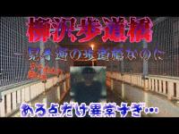 【心霊】柳沢歩道橋　一見何の変哲もない歩道橋だけど実はヤバすぎる!?