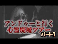アンドゥーと行く心霊廃墟ツアーin愛知岐阜【パート１】