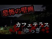 【心霊探訪No.206】恐怖の壁画　カフェテラスゆらぎ