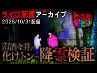 南酒々井の化けトンで降霊検証ライブ配信(25/10/31配信)