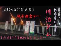 【厳重な自〇防止策…】あまりの防止策に撮影断念！！！しかし…それだけでは終わらなかった…