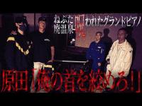 【再度、異変】ねぷた廃温泉の呪われたグランドピアノを前に、なぜAD倉田ガルバに、また異変…何かがおかしい…降魔師・阿部が真実を解明…