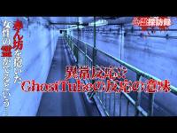 【大阪府】親子の霊が噂される閉塞感のある場所　竹ノ鼻ガード下【心霊探訪録】