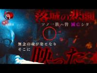 【撮高:SSS】S3# 27 取り憑かれる感覚・・・一族が滅亡した悲劇の場所へ！そこには無念を抱えた魂の姿が映し出されていた