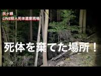 心霊スポットとしても有名な灰ヶ峰　LINE殺人死体遺棄の場所に…