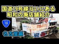 国道19号線沿い廃店舗紹介　名古屋市内編