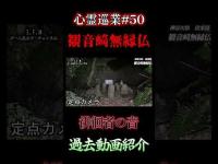 【徘徊者の音】心スポ探訪記 #50 #shorts