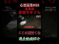 【ここに近付くな】心スポ探訪記#53 #shorts