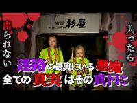 入ったら出れない廃旅館の真相を霊視。迷路の最奥に悪霊が住んでいました。【ギャル霊媒師】