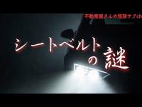 不思議な話【シートベルトの謎】by不動産屋さんの怪談サブch