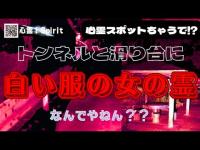 ［心霊］白い服の女の霊　トンネルと滑り台に•••      【4K】