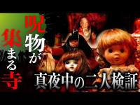 【心霊】呪物が集まる寺で真夜中の二人検証！【デニス】
