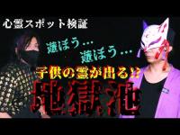 【心霊スポット検証】シン★怪★芯 企画！意外な検証結果に一同驚愕！子供の霊が出る!?『地獄池』大阪