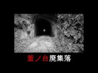 心霊マニア 釜ノ台廃集落（千葉県）