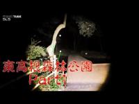 【Ghost Tube App】Higashi Takane Forest Park.PART1【川崎のマイナー心霊スポット・東高根森林公園】