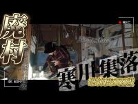 【心霊】誰もいないはずの廃村で過去最悪の恐怖に陥る『寒川集落』