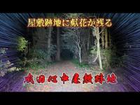 千葉県心霊スポット『成田心中屋敷跡地』