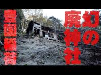 【廃神社・廃村】幻の豊国稲荷さんを訪ねました【神戸の秘境】