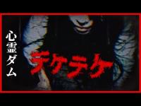 【心霊】テケテケが現れるとされる有名ダムで…