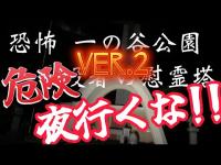 ＃001 ver.2　恐怖　一の谷公園　島根県出雲市　sakanchu　#島根 #島根県 #出雲 #出雲市 #雲南市  #心霊 #心霊スポット #心霊YouTuber #心霊ユーチューバー