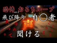 ＃004 ver.2　恐怖　おろちループ　島根県仁多郡奥出雲町　sakanchu #島根県 #出雲 #スポット #YouTuber #心霊  #霊の声