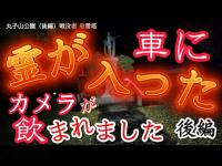 ＃006　恐怖　丸子山公園（後編）　島根県雲南市　sakanchu　#島根県 #出雲 #雲南市 #大東町 #心霊 #心霊スポット #心霊YouTuber #心霊ユーチューバー
