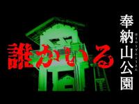 #013 奉納山公園 島根県出雲市 #心霊 #心霊スポット #心霊YouTuber #心霊ユーチューバー #ホラー #ゴースト #怪談 #オカルト #島根県 #出雲市 #出雲 #大社町 #稲佐の浜