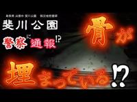 ＃008　恐怖　斐川公園（前編）　島根県出雲市　sakanchu　#島根県 #出雲 #出雲市 #心霊 #心霊スポット #心霊YouTuber #心霊ユーチューバー #ホラー #ゴースト #怪談