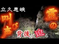 ＃007　恐怖　立久恵峡　島根県出雲市　sakanchu　#島根県 #出雲 #出雲市 #雲南市 #心霊 #心霊スポット #心霊YouTuber #心霊ユーチューバー #ホラー #ゴースト #怪談