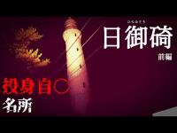 #010 日御碕（前編） 島根県出雲市 #心霊 #心霊スポット #心霊YouTuber #心霊ユーチューバー #ホラー #ゴースト #怪談 #オカルト #島根県 #出雲市 #島根 #出雲 #日御碕